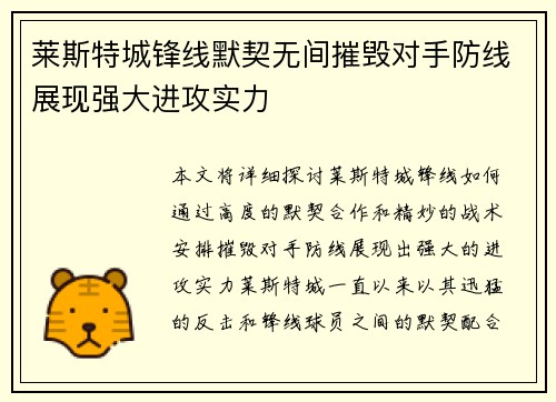 莱斯特城锋线默契无间摧毁对手防线展现强大进攻实力