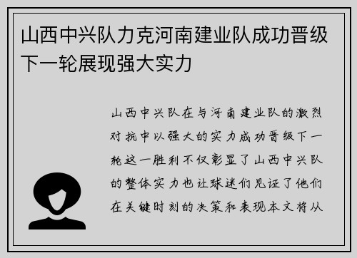 山西中兴队力克河南建业队成功晋级下一轮展现强大实力