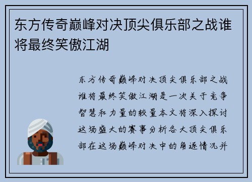东方传奇巅峰对决顶尖俱乐部之战谁将最终笑傲江湖