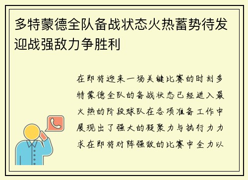 多特蒙德全队备战状态火热蓄势待发迎战强敌力争胜利
