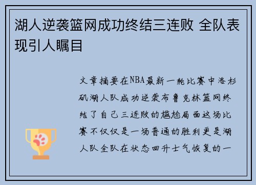 湖人逆袭篮网成功终结三连败 全队表现引人瞩目