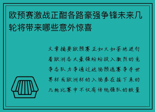 欧预赛激战正酣各路豪强争锋未来几轮将带来哪些意外惊喜