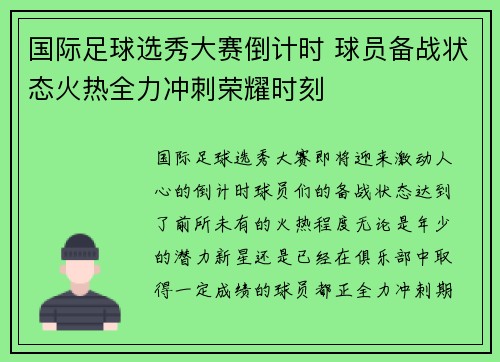 国际足球选秀大赛倒计时 球员备战状态火热全力冲刺荣耀时刻