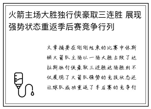 火箭主场大胜独行侠豪取三连胜 展现强势状态重返季后赛竞争行列