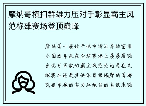 摩纳哥横扫群雄力压对手彰显霸主风范称雄赛场登顶巅峰