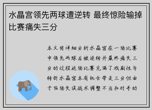 水晶宫领先两球遭逆转 最终惊险输掉比赛痛失三分