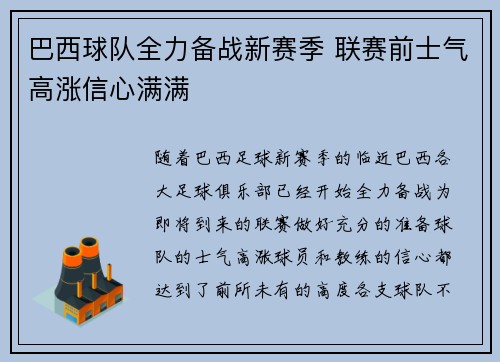巴西球队全力备战新赛季 联赛前士气高涨信心满满