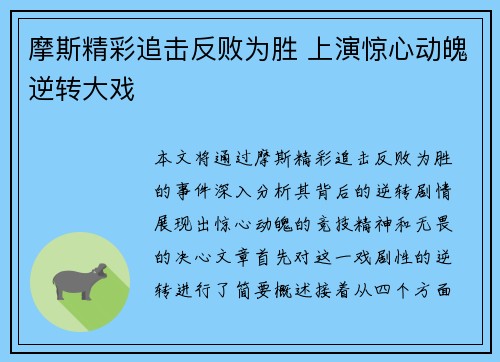 摩斯精彩追击反败为胜 上演惊心动魄逆转大戏