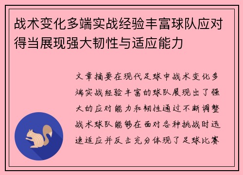 战术变化多端实战经验丰富球队应对得当展现强大韧性与适应能力