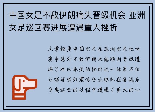 中国女足不敌伊朗痛失晋级机会 亚洲女足巡回赛进展遭遇重大挫折