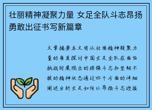 壮丽精神凝聚力量 女足全队斗志昂扬勇敢出征书写新篇章