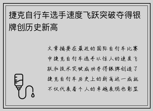 捷克自行车选手速度飞跃突破夺得银牌创历史新高
