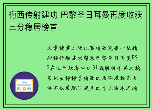 梅西传射建功 巴黎圣日耳曼再度收获三分稳居榜首