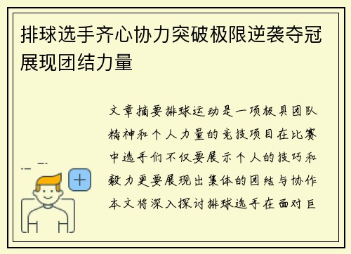 排球选手齐心协力突破极限逆袭夺冠展现团结力量