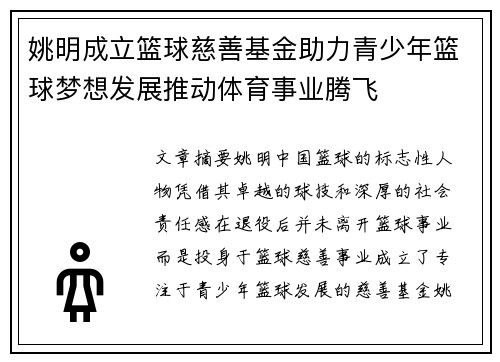 姚明成立篮球慈善基金助力青少年篮球梦想发展推动体育事业腾飞