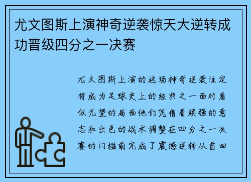 尤文图斯上演神奇逆袭惊天大逆转成功晋级四分之一决赛