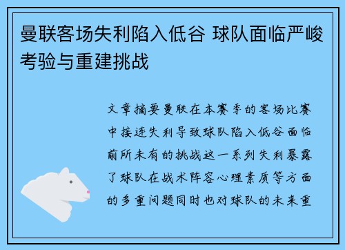 曼联客场失利陷入低谷 球队面临严峻考验与重建挑战