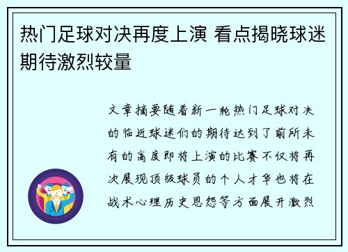 热门足球对决再度上演 看点揭晓球迷期待激烈较量