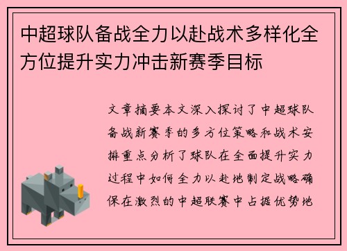中超球队备战全力以赴战术多样化全方位提升实力冲击新赛季目标
