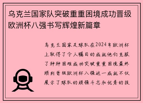 乌克兰国家队突破重重困境成功晋级欧洲杯八强书写辉煌新篇章