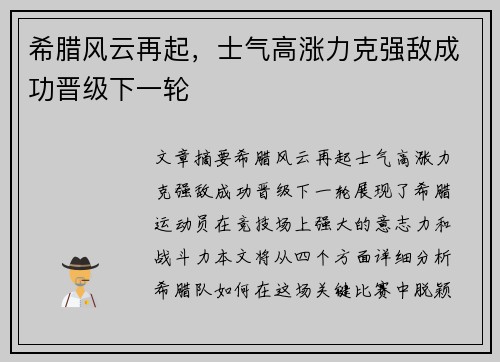 希腊风云再起，士气高涨力克强敌成功晋级下一轮