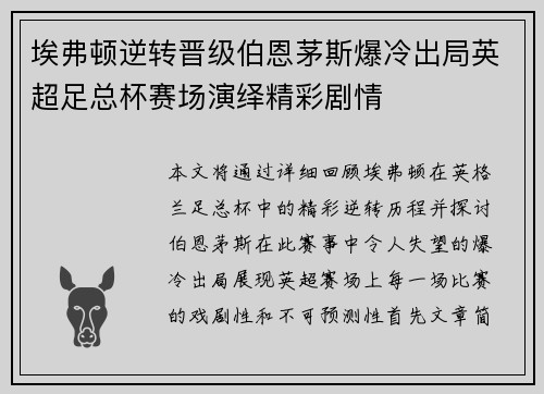 埃弗顿逆转晋级伯恩茅斯爆冷出局英超足总杯赛场演绎精彩剧情