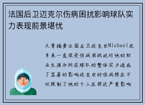 法国后卫迈克尔伤病困扰影响球队实力表现前景堪忧