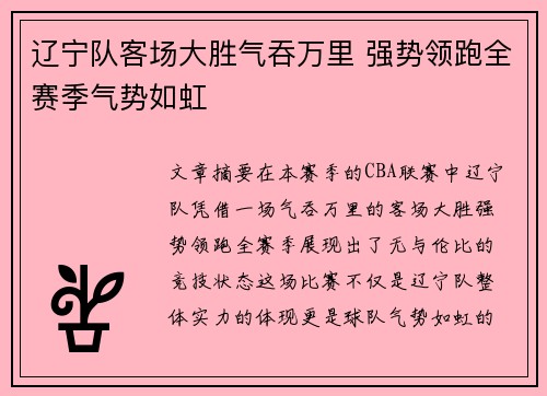 辽宁队客场大胜气吞万里 强势领跑全赛季气势如虹