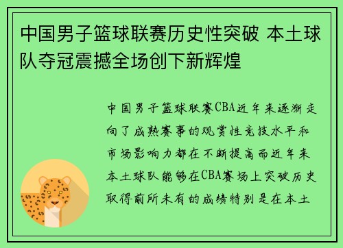 中国男子篮球联赛历史性突破 本土球队夺冠震撼全场创下新辉煌