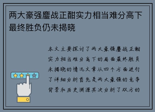 两大豪强鏖战正酣实力相当难分高下最终胜负仍未揭晓