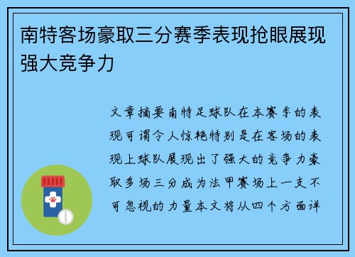 南特客场豪取三分赛季表现抢眼展现强大竞争力