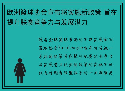 欧洲篮球协会宣布将实施新政策 旨在提升联赛竞争力与发展潜力