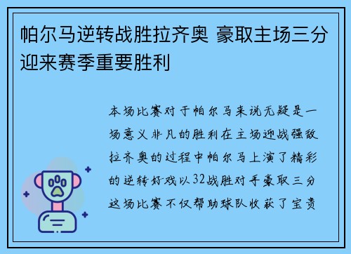 帕尔马逆转战胜拉齐奥 豪取主场三分迎来赛季重要胜利