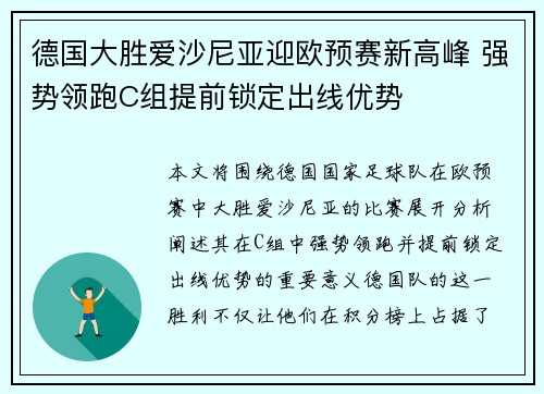 德国大胜爱沙尼亚迎欧预赛新高峰 强势领跑C组提前锁定出线优势