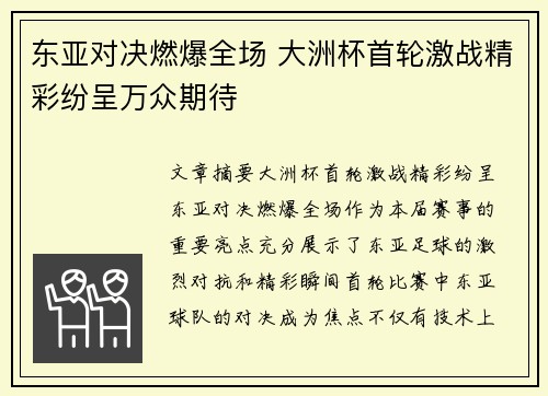 东亚对决燃爆全场 大洲杯首轮激战精彩纷呈万众期待