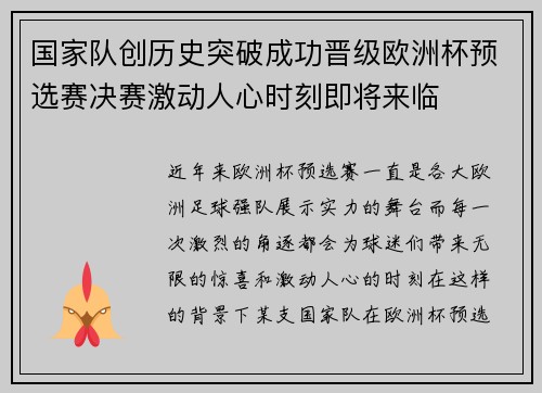 国家队创历史突破成功晋级欧洲杯预选赛决赛激动人心时刻即将来临