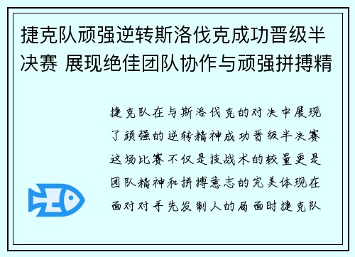 捷克队顽强逆转斯洛伐克成功晋级半决赛 展现绝佳团队协作与顽强拼搏精神