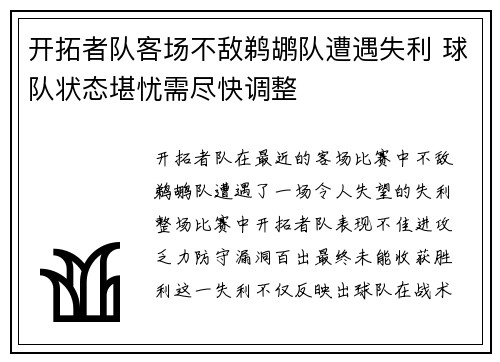 开拓者队客场不敌鹈鹕队遭遇失利 球队状态堪忧需尽快调整