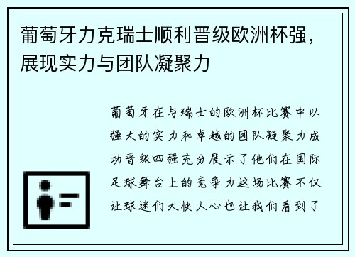 葡萄牙力克瑞士顺利晋级欧洲杯强，展现实力与团队凝聚力