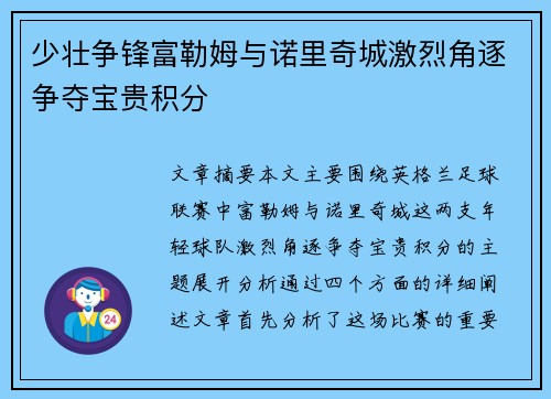 少壮争锋富勒姆与诺里奇城激烈角逐争夺宝贵积分