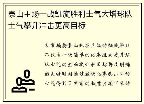 泰山主场一战凯旋胜利士气大增球队士气攀升冲击更高目标