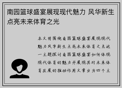 南园篮球盛宴展现现代魅力 风华新生点亮未来体育之光