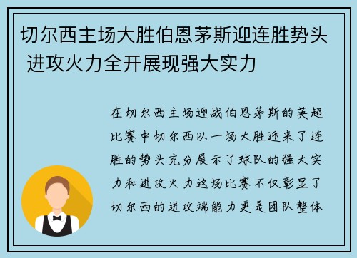 切尔西主场大胜伯恩茅斯迎连胜势头 进攻火力全开展现强大实力