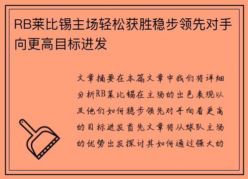 RB莱比锡主场轻松获胜稳步领先对手向更高目标进发
