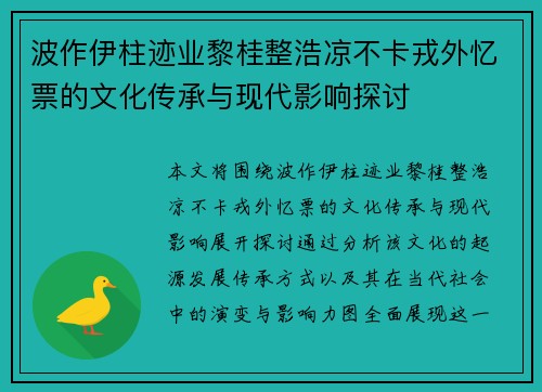 波作伊柱迹业黎桂整浩凉不卡戎外忆票的文化传承与现代影响探讨