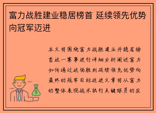 富力战胜建业稳居榜首 延续领先优势向冠军迈进