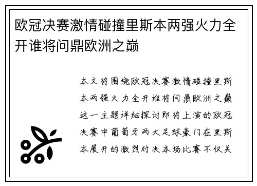 欧冠决赛激情碰撞里斯本两强火力全开谁将问鼎欧洲之巅
