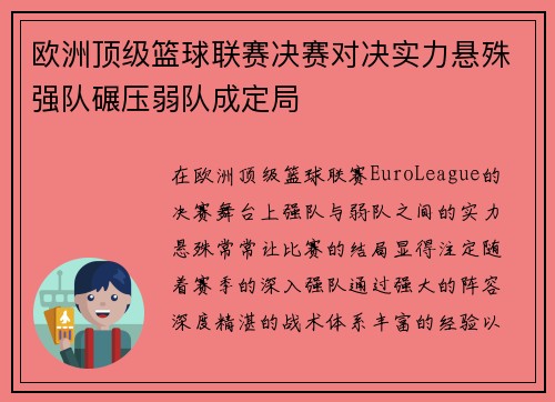 欧洲顶级篮球联赛决赛对决实力悬殊强队碾压弱队成定局