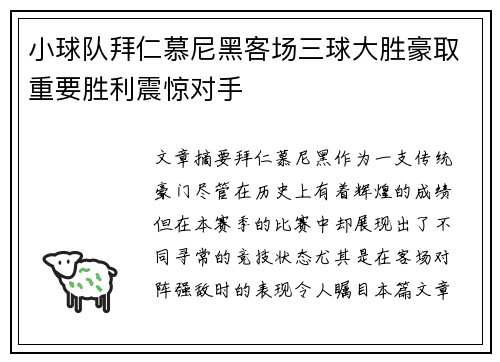 小球队拜仁慕尼黑客场三球大胜豪取重要胜利震惊对手