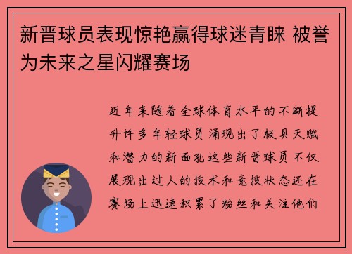 新晋球员表现惊艳赢得球迷青睐 被誉为未来之星闪耀赛场